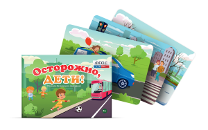 Предметные картинки для знакомства с правилами безопасного поведения "Осторожно, дети!" - fgospostavki.ru - Апрелевка