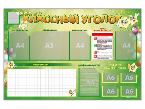 Стенд-уголок магнитно-маркерный "Классный уголок" - fgospostavki.ru - Апрелевка