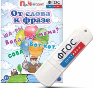 Игры для чтения слов и словосочетаний "От слова к фразе" на USB - носителе - fgospostavki.ru - Апрелевка