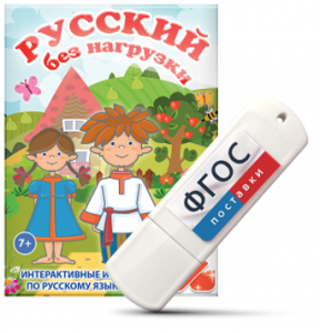 Игры по русскому языку для 1 и 2 классов "Русский без нагрузки" на USB - носителе - fgospostavki.ru - Апрелевка
