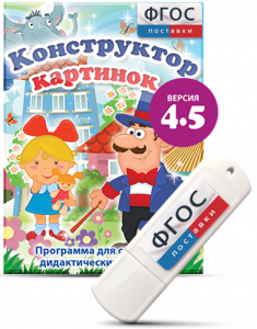 Программа для создания пособий и дидактических игр "Конструктор картинок 4.5" на USB - носителе - fgospostavki.ru - Апрелевка