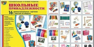 Демонстрационные карточки "Школьные принадлежности" - fgospostavki.ru - Апрелевка