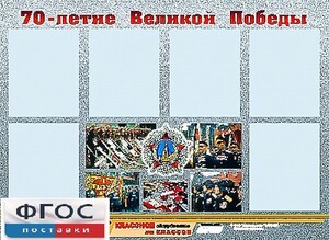 Стенд информационный эдустенд "70-летие Победы" (80*110, 6 карманов) - fgospostavki.ru - Апрелевка