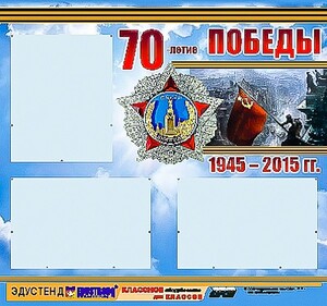 Стенд информационный эдустенд "70-летие Победы" (75*70, 3 кармана) - fgospostavki.ru - Апрелевка