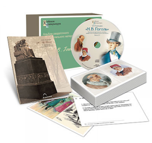 Альбом раздаточного изобразительного материала  с электронным приложением "Н.В. Гоголь" - fgospostavki.ru - Апрелевка