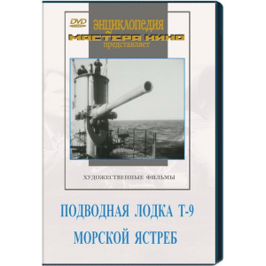 DVD художественный фильм "Подводная лодка Т-9. Морской ястреб" - fgospostavki.ru - Апрелевка