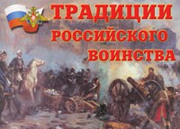 Комплект плакатов "Традиции российского воинства" - fgospostavki.ru - Апрелевка