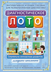 Диагностическое лото. Социально-личностное развитие младшего школьника. Программно-методический комплекс - fgospostavki.ru - Апрелевка
