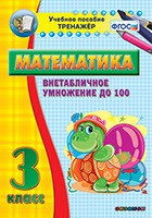 Тренажёр по математике. 3 класс. Внетабличное умножение до 100 - fgospostavki.ru - Апрелевка