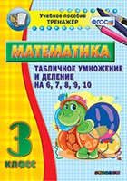 Тренажёр по математике. 3 класс. Табличное умножение и деление на 6,7,8,9,10 - fgospostavki.ru - Апрелевка