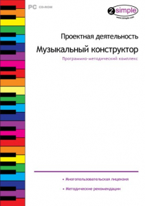 Проектная деятельность. Музыкальный конструктор. Программно-методический комплекс - fgospostavki.ru - Апрелевка
