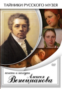 DVD "Поиски и находки Алексея Венецианова" - fgospostavki.ru - Апрелевка
