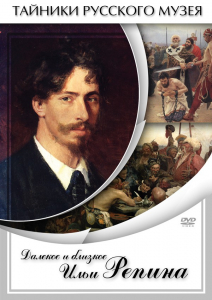 DVD "Далекое и близкое Ильи Репина" - fgospostavki.ru - Апрелевка