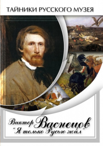 DVD "Виктор Васнецов: "Я только Русью жил"" - fgospostavki.ru - Апрелевка