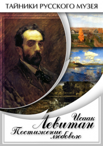 DVD "Исаак Левитан. Постижение любовью" - fgospostavki.ru - Апрелевка