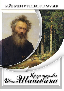 DVD "Круг судьбы Ивана Шишкина" - fgospostavki.ru - Апрелевка