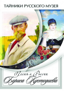 DVD "Песни о России Бориса Кустодиева" - fgospostavki.ru - Апрелевка