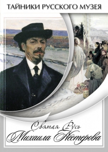DVD "Святая Русь Михаила Нестерова" - fgospostavki.ru - Апрелевка