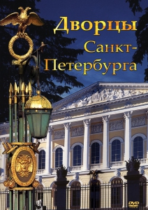 DVD "Дворцы Санкт-Петербурга" - fgospostavki.ru - Апрелевка