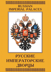 DVD "Русские императорские дворцы" - fgospostavki.ru - Апрелевка