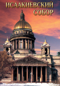 DVD "Исаакиевский собор" - fgospostavki.ru - Апрелевка