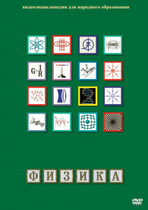 DVD "Физика (Лабораторные работы)" - fgospostavki.ru - Апрелевка