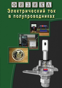 DVD "Физика. Электрический ток в полупроводниках" - fgospostavki.ru - Апрелевка