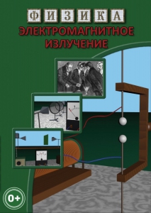 DVD "Физика. Электромагнитное излучение" - fgospostavki.ru - Апрелевка