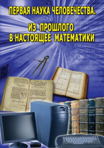 DVD "Первая наука человечества. Математика (История математики)" - fgospostavki.ru - Апрелевка