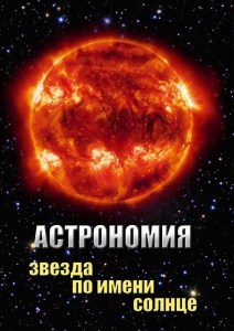 DVD "Астрономия. Звезда по имени Солнце" - fgospostavki.ru - Апрелевка