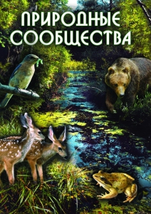 DVD "Природные сообщества" - fgospostavki.ru - Апрелевка