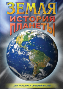 DVD "Земля. История планеты." - fgospostavki.ru - Апрелевка