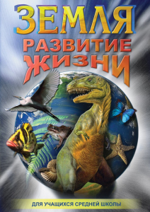 DVD "Земля. Развитие жизни" - fgospostavki.ru - Апрелевка