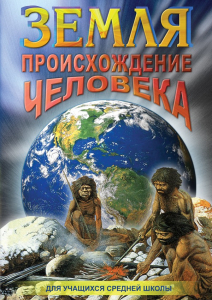 DVD "Земля. Происхождение человека" - fgospostavki.ru - Апрелевка