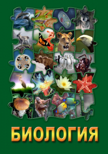 DVD "Биология. Часть 3" - fgospostavki.ru - Апрелевка