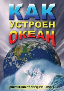 DVD "Как устроен океан" - fgospostavki.ru - Апрелевка