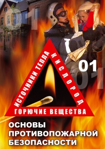 DVD "ОБЖ. Основы противопожарной безопасности" - fgospostavki.ru - Апрелевка