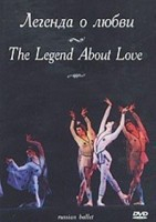 DVD "Легенда о любви" А. Меликова (балет Большого театра) - fgospostavki.ru - Апрелевка