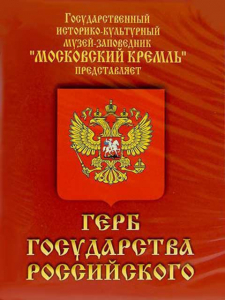 DVD Герб Государства Российского (о 500 летней истории российского герба) - fgospostavki.ru - Апрелевка
