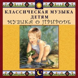 CD Классическая музыка детям - Музыка о природе - fgospostavki.ru - Апрелевка