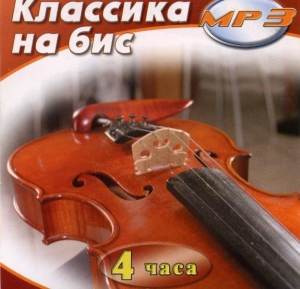 MP3 Классика на бис - fgospostavki.ru - Апрелевка