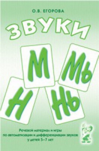 Речевой материал и игры для автоматизации и дифференциации звуков М, Мь, Н, Нь - fgospostavki.ru - Апрелевка