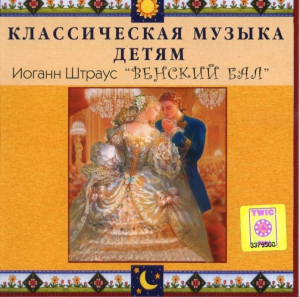 CD Классическая музыка детям - Венский бал. Иоганн Штраус - fgospostavki.ru - Апрелевка