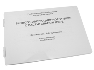 Пособие для слабовидящих - Эколого-эволюционное учение о растительном мире - fgospostavki.ru - Апрелевка