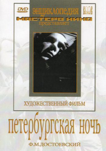 DVD "Петербургская ночь" - fgospostavki.ru - Апрелевка