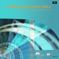 Живая Математика 5.0. (Виртуальный конструктор по математике) - fgospostavki.ru - Апрелевка