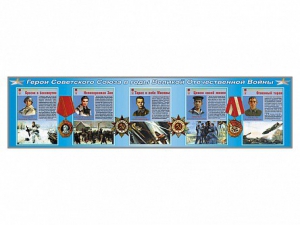 Стенды "Герои Советского Союза в годы Великой Отечественной войны" - fgospostavki.ru - Апрелевка