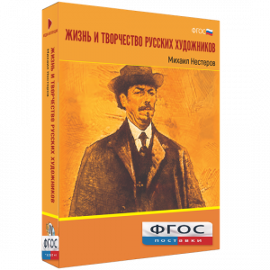 Медиа Коллекция "Жизнь и творчество русских художников. Михаил Нестеров" - fgospostavki.ru - Апрелевка
