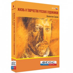 Медиа Коллекция "Жизнь и творчество русских художников. Валентин Серов" - fgospostavki.ru - Апрелевка
