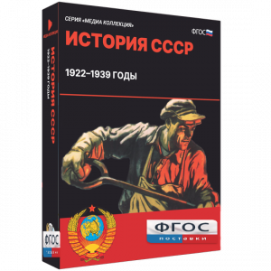 Медиа Коллекция "История СССР. 1922–1939 годы" - fgospostavki.ru - Апрелевка